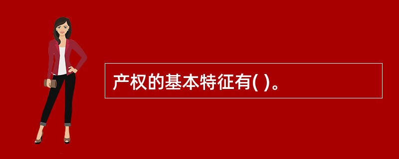 产权的基本特征有( )。