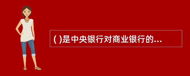 ( )是中央银行对商业银行的主要短期信贷业务。