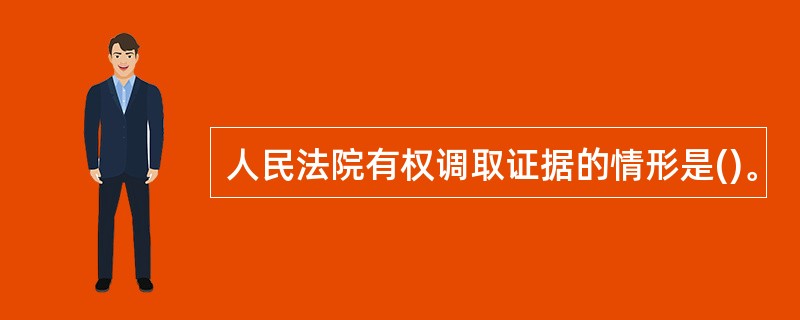 人民法院有权调取证据的情形是()。