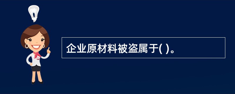 企业原材料被盗属于( )。