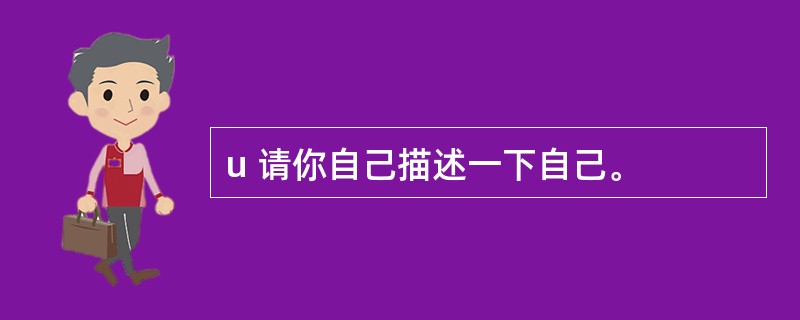 u 请你自己描述一下自己。