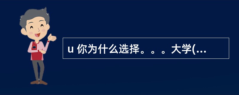 u 你为什么选择。。。大学(学院)读书?