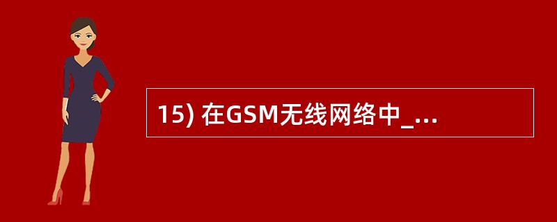 15) 在GSM无线网络中_______逻辑信道携带用于校正手机频率的消息。A、