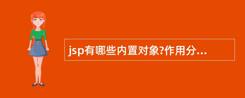 jsp有哪些内置对象?作用分别是什么?