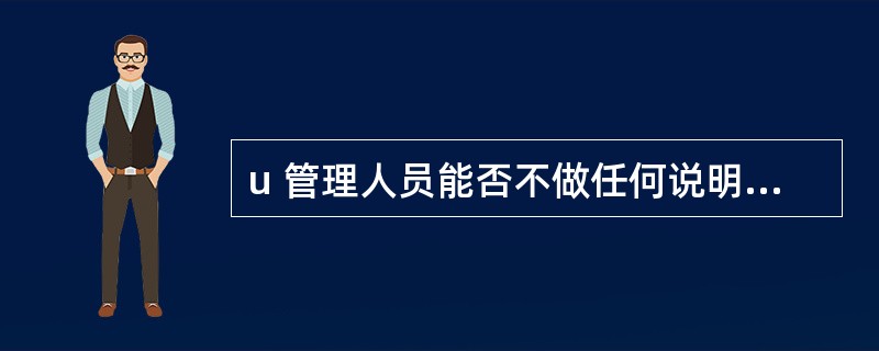 u 管理人员能否不做任何说明就让员工去干某项工作?为什么?