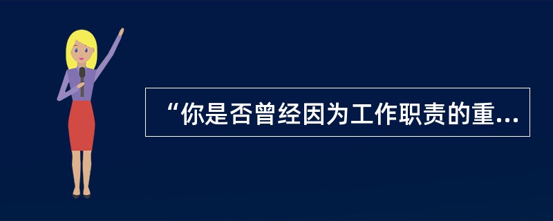 “你是否曾经因为工作职责的重负而感到失去信心?请给出一个实例。”