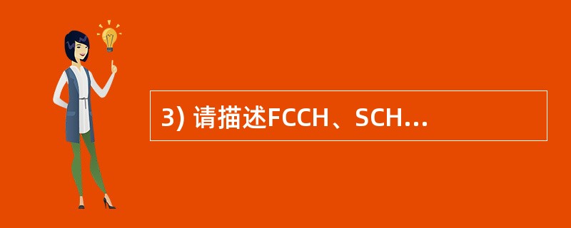 3) 请描述FCCH、SCH、BCCH、AGCH、PCH、RACH、SDCCH、