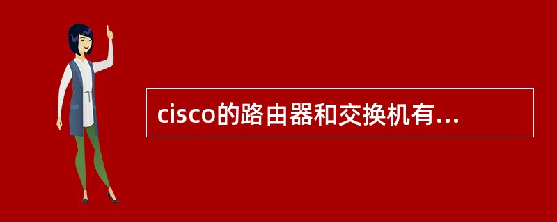 cisco的路由器和交换机有那些型号? [