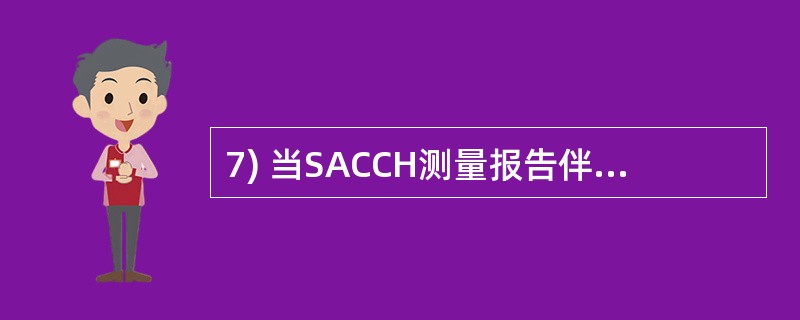 7) 当SACCH测量报告伴随TCH信道时,它的测量周期为______。A、48