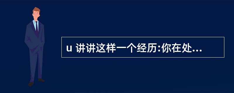 u 讲讲这样一个经历:你在处理一个特别重要的问题时,又出现了一个新的危机,你该怎
