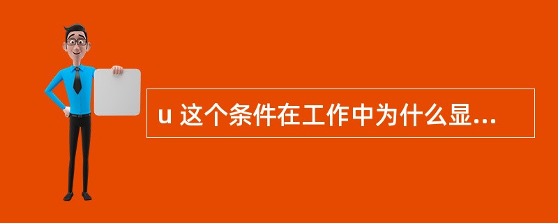 u 这个条件在工作中为什么显得重要?