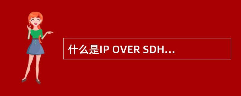 什么是IP OVER SDH IP OVER DWDM?