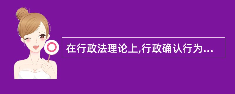 在行政法理论上,行政确认行为属于( )行政行为。