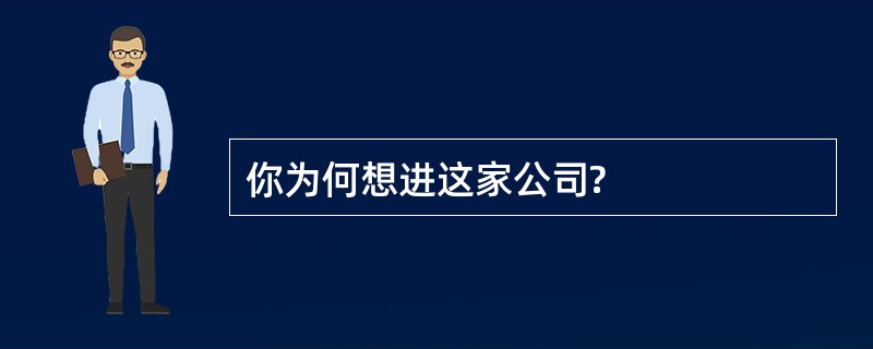 你为何想进这家公司?