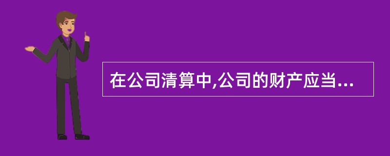 在公司清算中,公司的财产应当首先支付()。