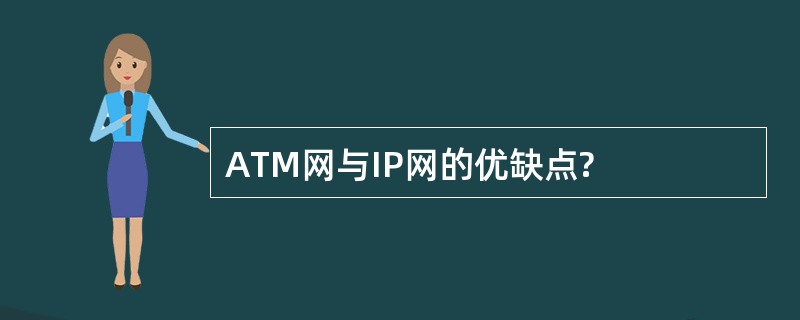 ATM网与IP网的优缺点?