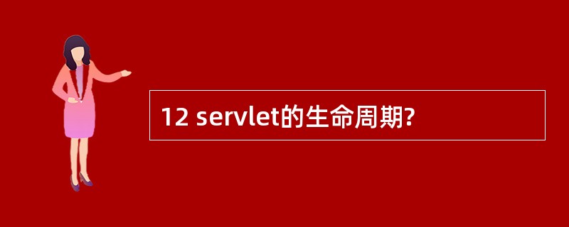 12 servlet的生命周期?