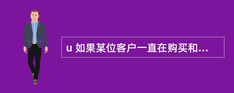 u 如果某位客户一直在购买和你的产品相似,但价格却很低于你的产品,你该怎样说服这