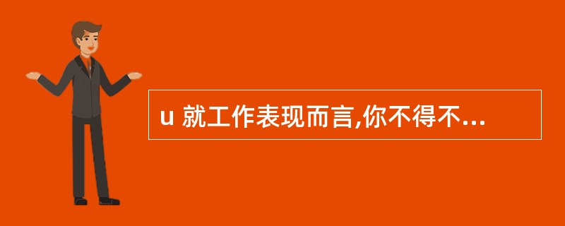 u 就工作表现而言,你不得不向员工反馈的最困难的信息是什么?