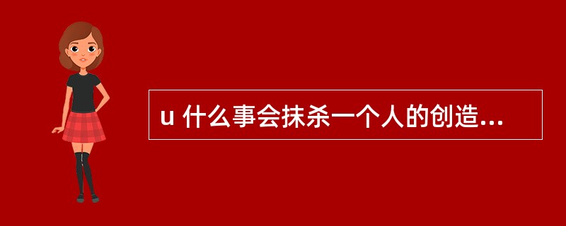 u 什么事会抹杀一个人的创造性和积极性?