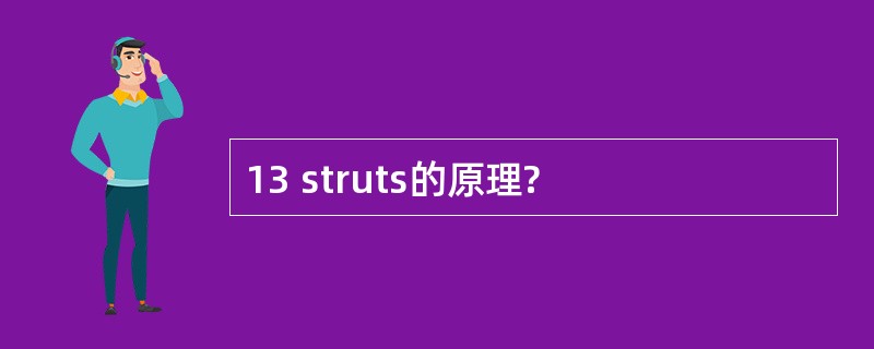 13 struts的原理?
