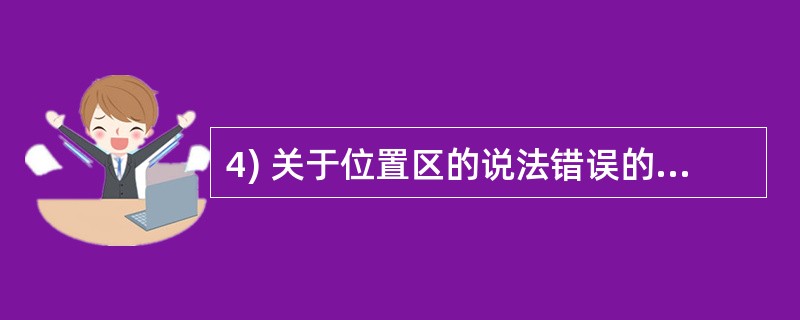 4) 关于位置区的说法错误的是:________A、一个位置区可以属于多个BSC