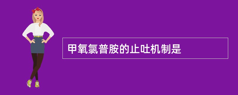 甲氧氯普胺的止吐机制是