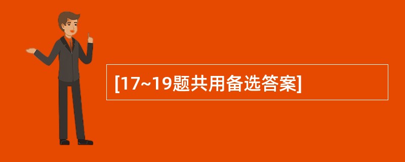 [17~19题共用备选答案]