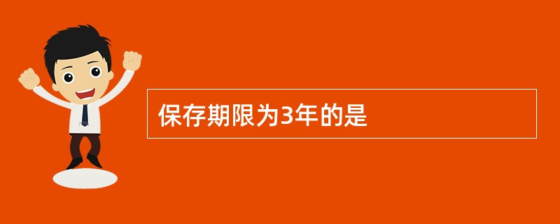 保存期限为3年的是