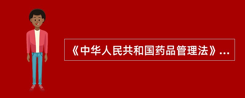 《中华人民共和国药品管理法》的立法宗旨是