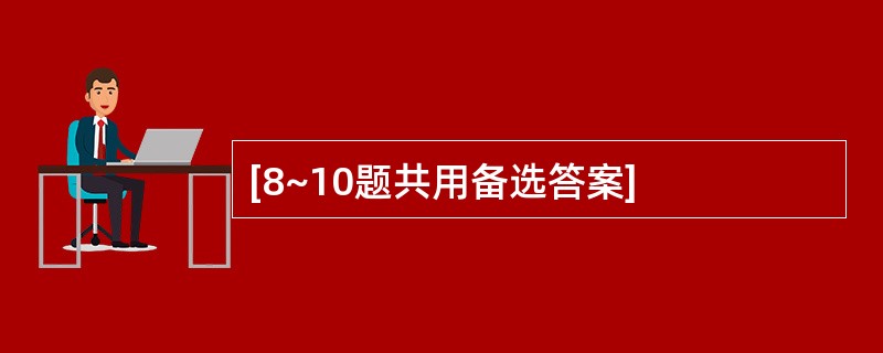 [8~10题共用备选答案]