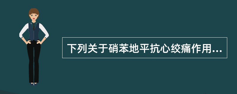 下列关于硝苯地平抗心绞痛作用原理叙述错误的是