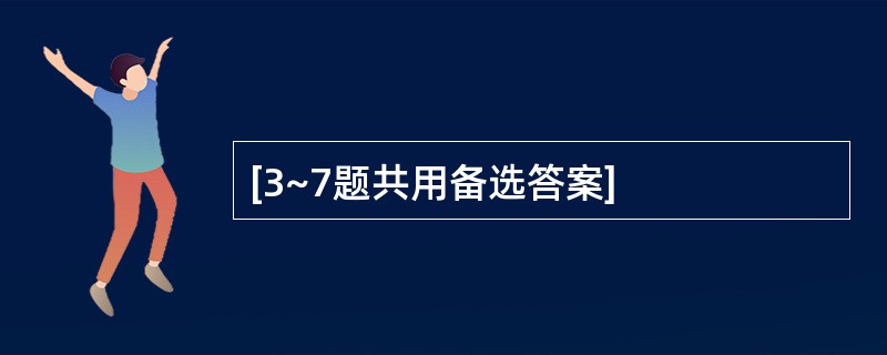 [3~7题共用备选答案]