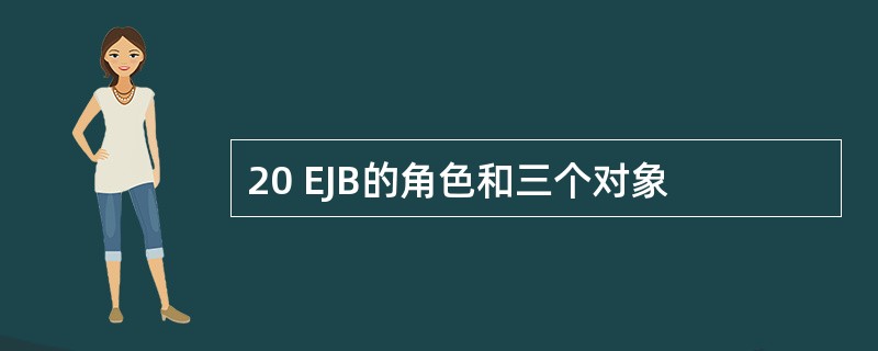 20 EJB的角色和三个对象