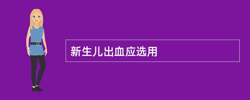 新生儿出血应选用