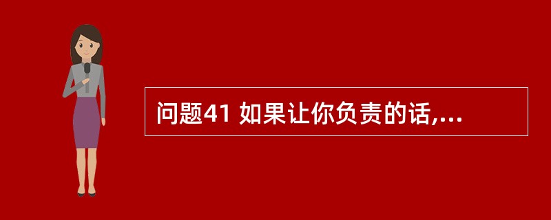 问题41 如果让你负责的话,你将怎样为自己的企业或部门制定计划?