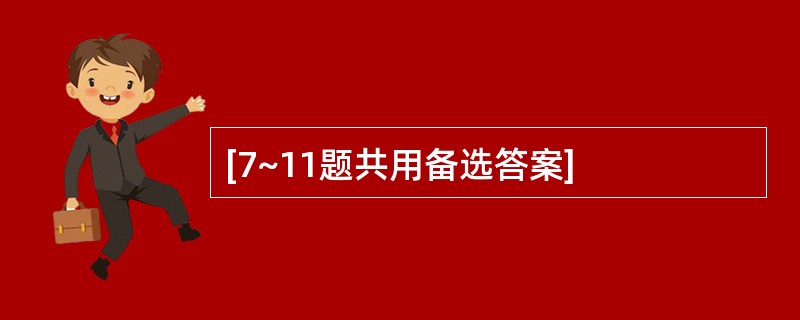 [7~11题共用备选答案]