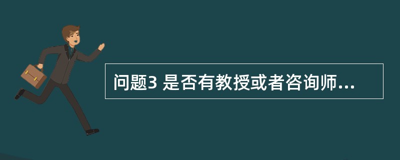问题3 是否有教授或者咨询师曾经让你处于尴尬境地,还让你感到不自信?在这种情况下