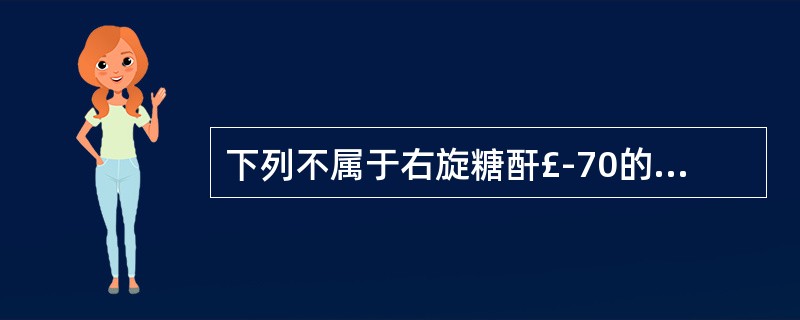 下列不属于右旋糖酐£­70的作用特点的是