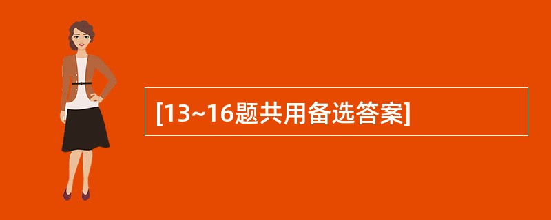 [13~16题共用备选答案]