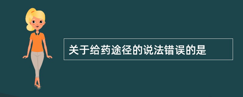 关于给药途径的说法错误的是