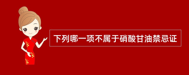 下列哪一项不属于硝酸甘油禁忌证