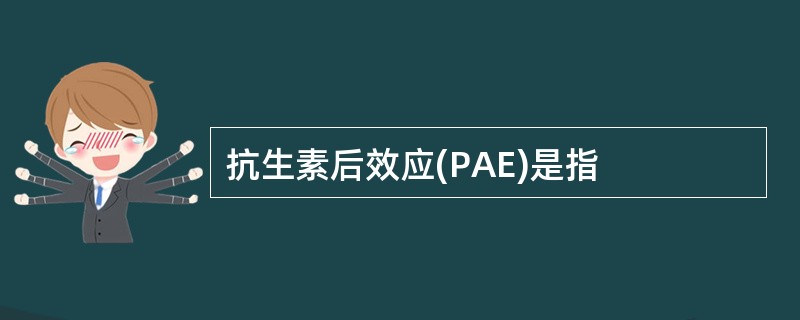 抗生素后效应(PAE)是指