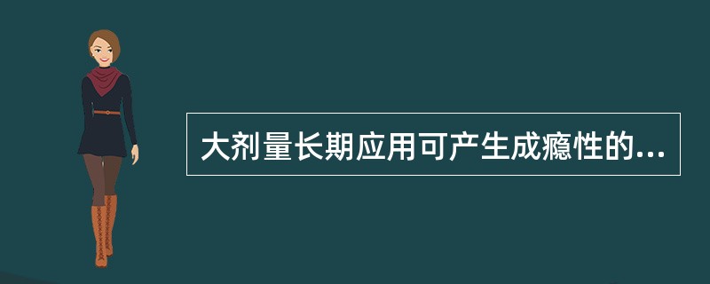 大剂量长期应用可产生成瘾性的止泻药是