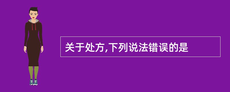 关于处方,下列说法错误的是