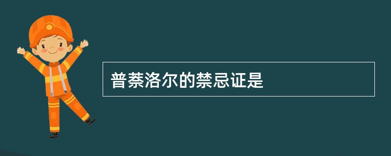 普萘洛尔的禁忌证是