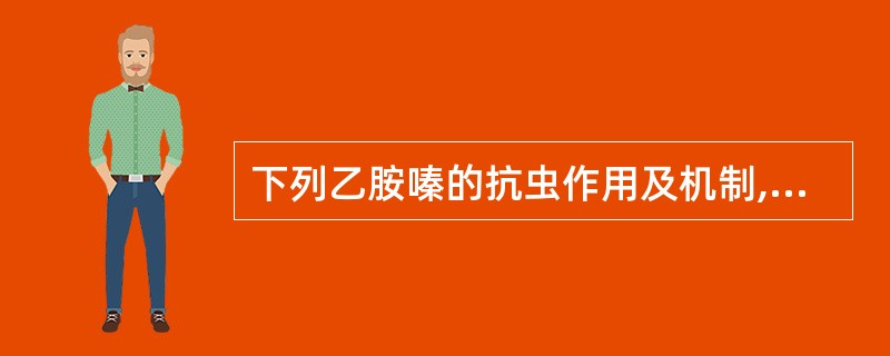 下列乙胺嗪的抗虫作用及机制,错误的是