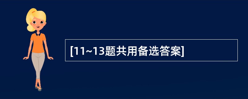 [11~13题共用备选答案]