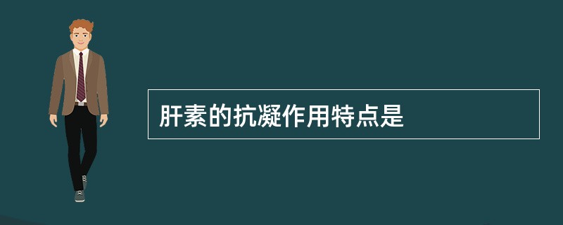 肝素的抗凝作用特点是