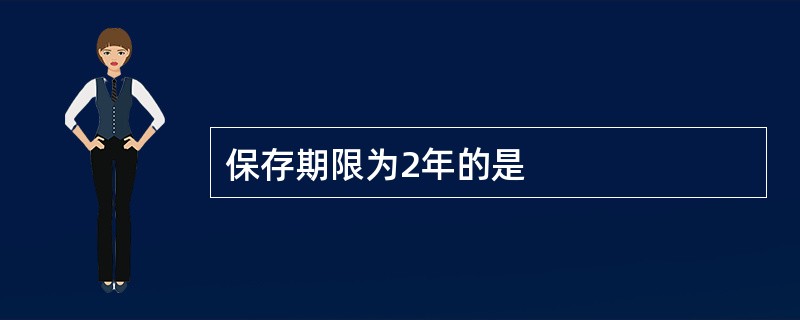 保存期限为2年的是